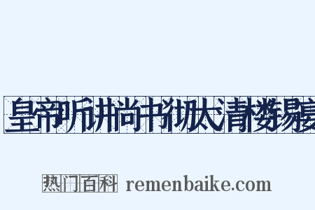 皇帝听讲尚书彻太清楼锡宴是什么意思的图片